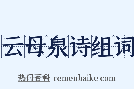 云母泉诗组词是什么意思的图片